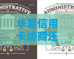 华夏信用卡协商还本金真实性如何核实