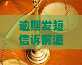 逾期发短信诉前通知规定及操作流程