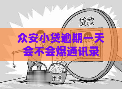众安小贷逾期一天会不会爆通讯录