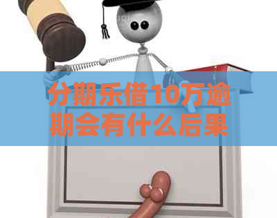 借10万逾期会有什么后果
