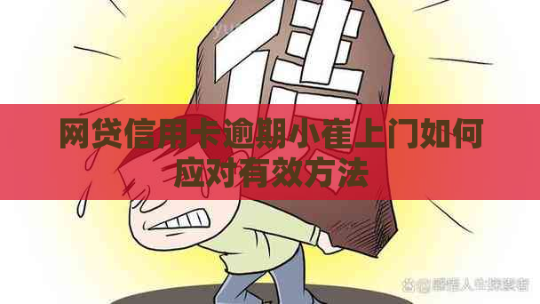 网贷信用卡逾期小崔上门如何应对有效方法