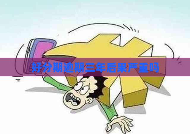 逾期三年后果严重吗