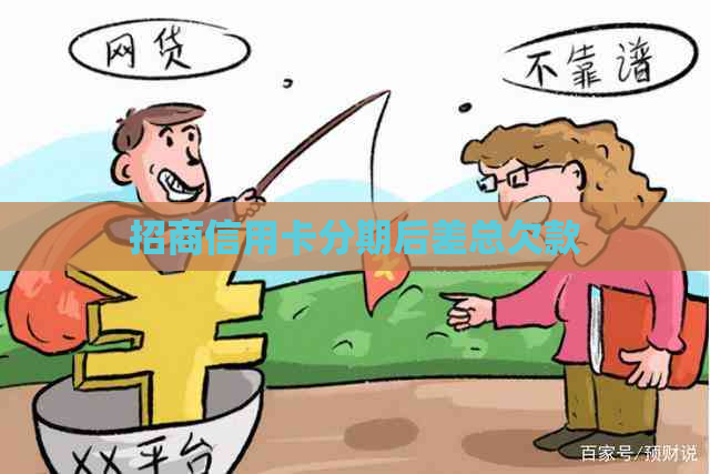 招商信用卡分期后差总欠款