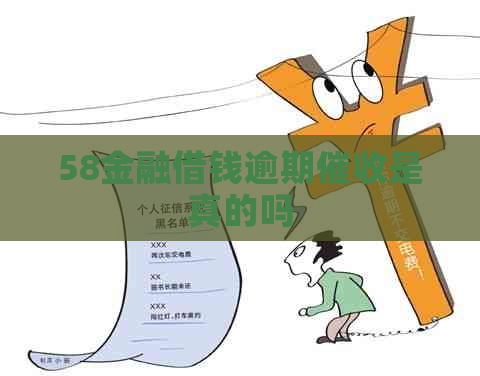 58金融借钱逾期是真的吗