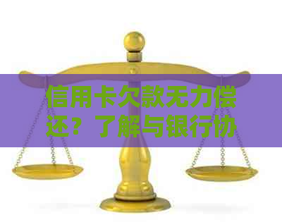 信用卡欠款无力偿还？了解与银行协商的多种解决方案！