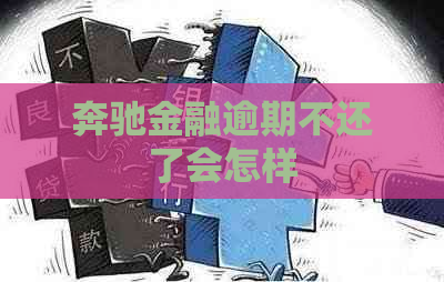 奔驰金融逾期不还了会怎样