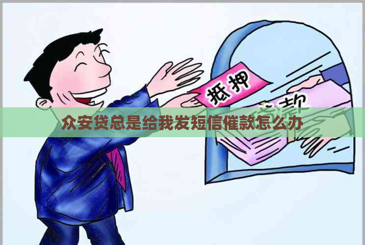 众安贷总是给我发短信催款怎么办