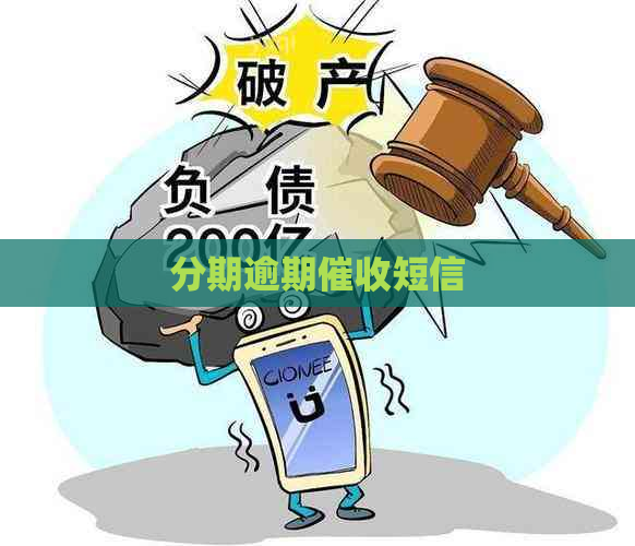 分期逾期短信