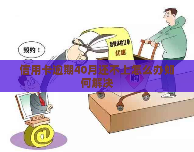 信用卡逾期40月还不上怎么办如何解决