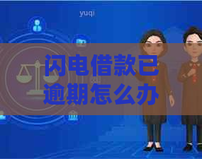 闪电借款已逾期怎么办