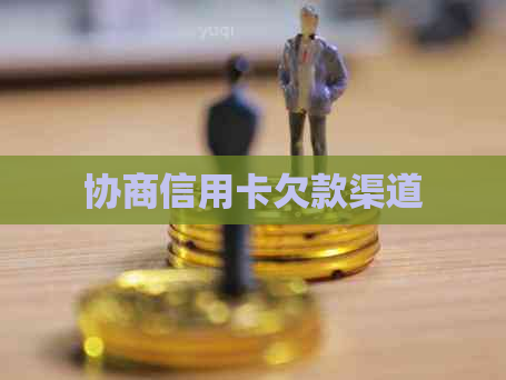 协商信用卡欠款渠道