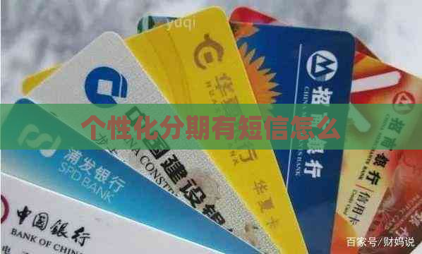 个性化分期有短信怎么