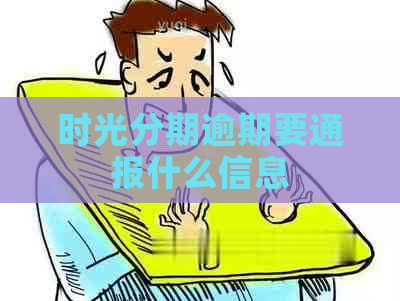 时光分期逾期要通报什么信息