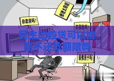 民生助粒贷可以协商不还款期限吗