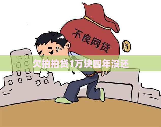 欠1万块四年没还