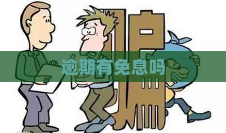 逾期有免息吗