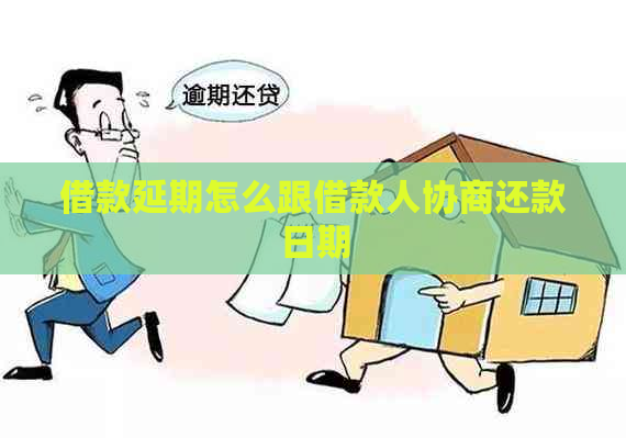 借款延期怎么跟借款人协商还款日期
