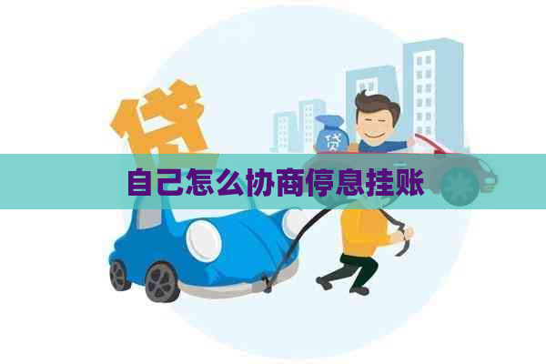 自己怎么协商停息挂账