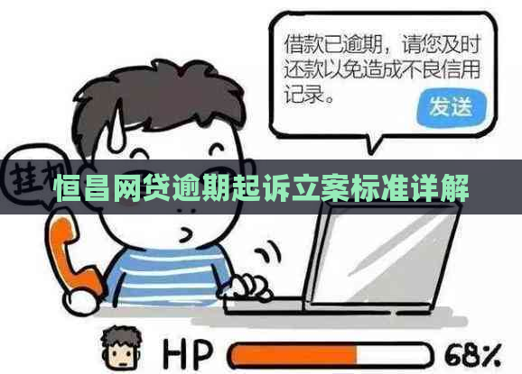 恒昌网贷逾期起诉立案标准详解