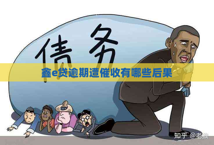 鑫e贷逾期遭有哪些后果