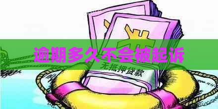 逾期多久不会被起诉