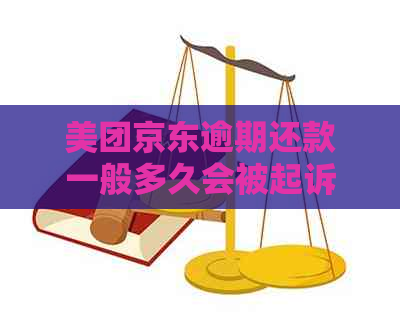 美团京东逾期还款一般多久会被起诉