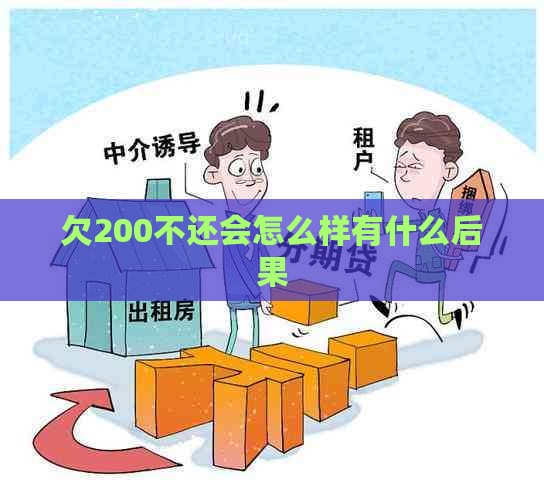 欠200不还会怎么样有什么后果