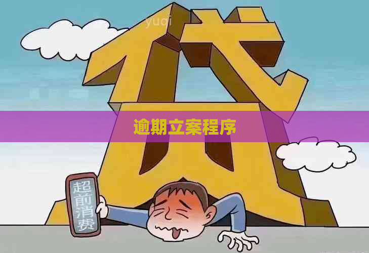 逾期立案程序