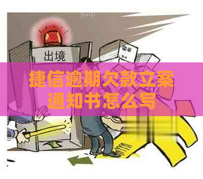 捷信逾期欠款立案通知书怎么写