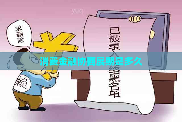 消费金融协商展期是多久