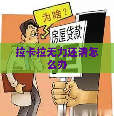 拉卡拉无力还清怎么办