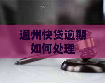 通州快贷逾期如何处理