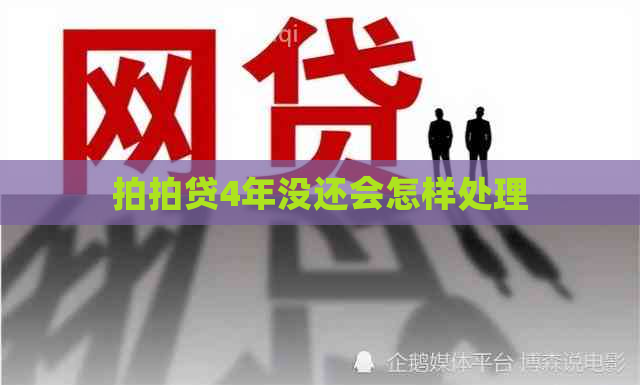 4年没还会怎样处理