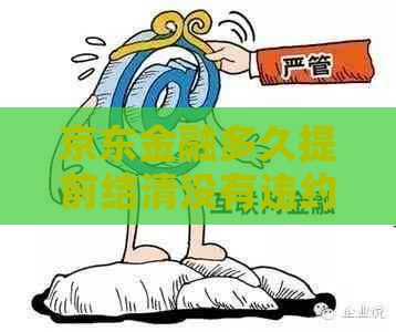 京东金融多久提前结清没有违约金