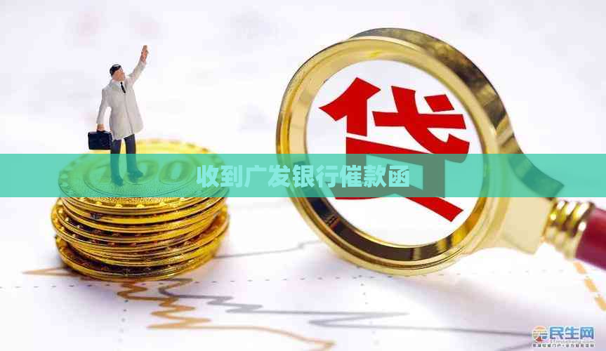 收到广发银行催款函