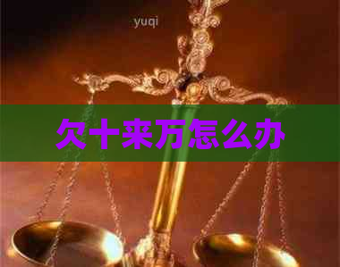 欠十来万怎么办
