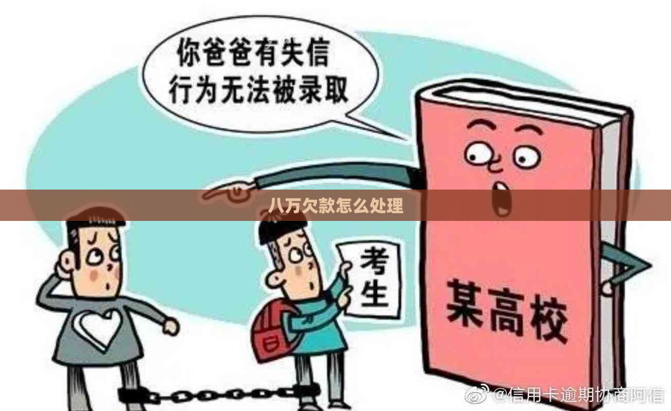 八万欠款怎么处理