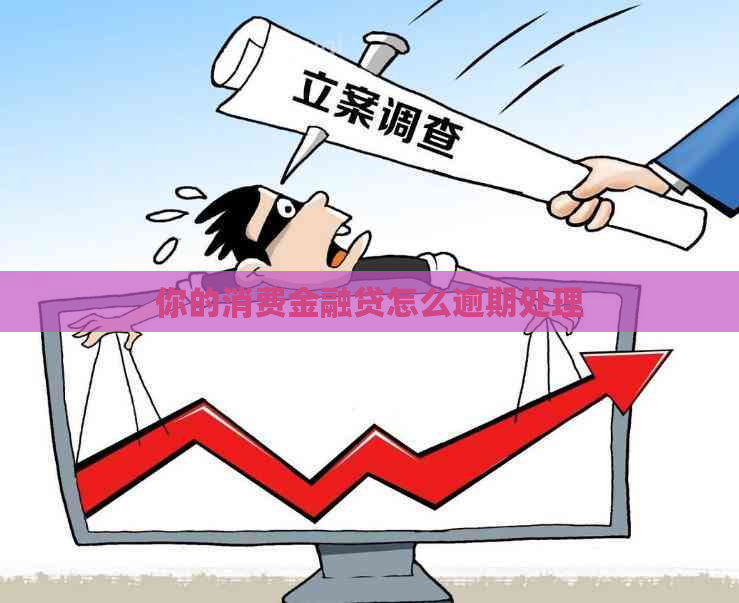你的消费金融贷怎么逾期处理