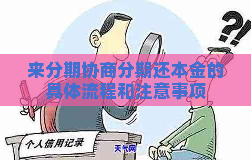 来分期协商分期还本金的具体流程和注意事项
