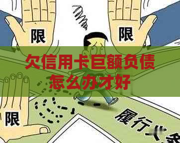 欠信用卡巨额负债怎么办才好