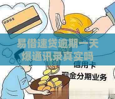 易借速贷逾期一天爆通讯录真实吗