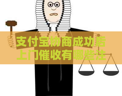 支付宝协商成功后上门有哪些注意事项
