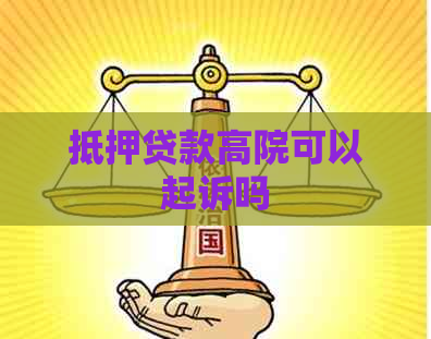 抵押贷款高院可以起诉吗