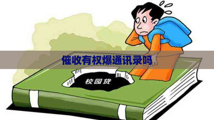 有权爆通讯录吗