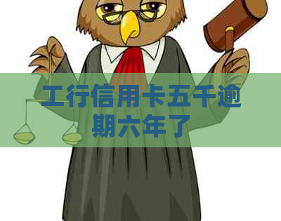 工行信用卡五千逾期六年了