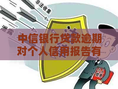中信银行贷款逾期对个人信用报告有何影响