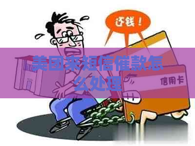 美团来短信催款怎么处理
