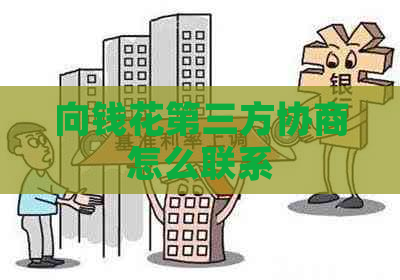 向钱花第三方协商怎么联系