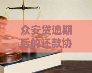 众安贷逾期后的还款协商怎么进行