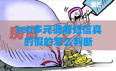 360多元调解短信真的假的怎么判断